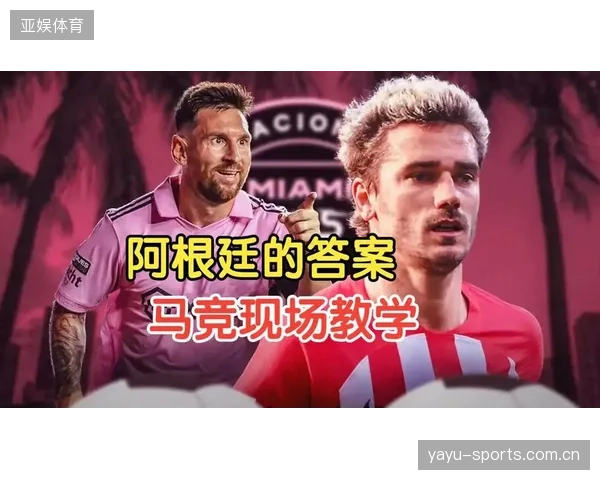 马竞研究梅西式分球魔力：解密西班牙铁血战术背后的灵魂
