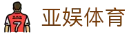 亚娱体育官网 - 官方app下载 | 体育赛事直播平台